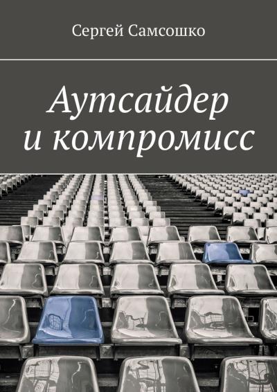 Книга Аутсайдер и компромисс (Сергей Самсошко)